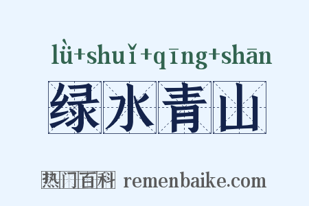 绿水青山是什么意思的图片